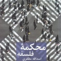 محکمه فلسفه/پیله