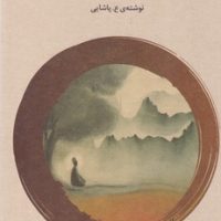 ذن چیست ؟ / فراروان