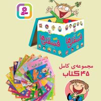 مجموعه 45جلدی _ جعبه فسقلی ها 16*16/قدیانی