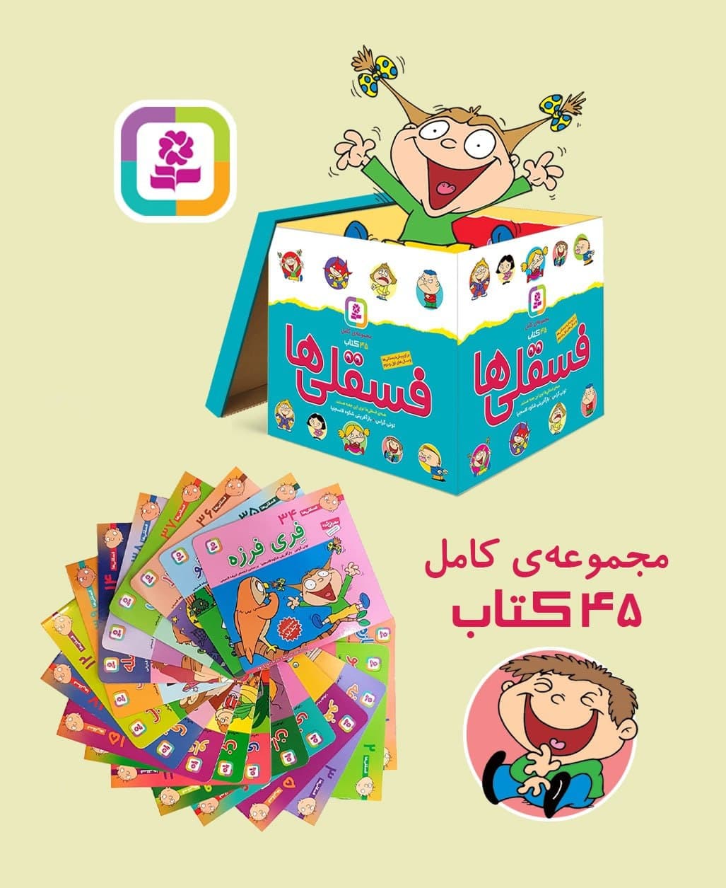 مجموعه 45جلدی _ جعبه فسقلی ها 16*16/قدیانی