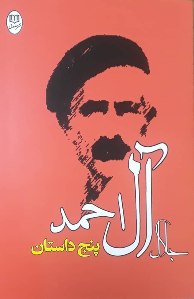 پنج داستان (جلال)/ مصدق