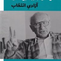 آزادی انتخاب/فرزان روز