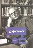 دست پنهان /پیله