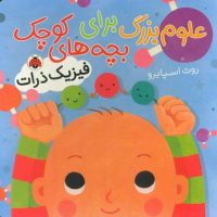 علوم بزرگ برای بچه های کوچک_فیزیک ذرات/شهرقلم