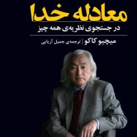 معادله خدا / مازیار