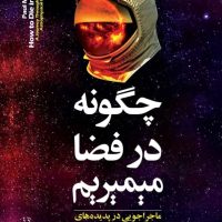 چگونه در فضا میمیریم/مازیار