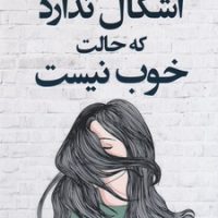 اشکال ندارد که حالت خوب نیست / کوله پشتی