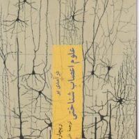 درآمدی بر علوم اعصاب شناختی/چترنگ