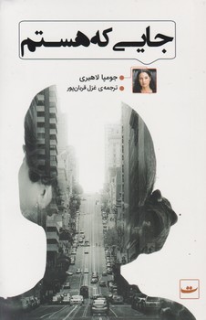 جایی که هستم/تداعی