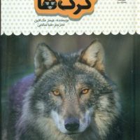 یک فنجان دانستنی درباره ی 4_ گرگ ها/نوشته