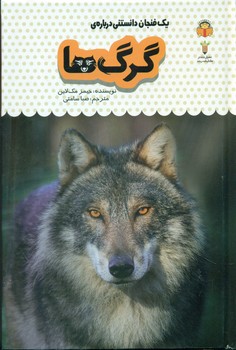 یک فنجان دانستنی درباره ی 4_ گرگ ها/نوشته