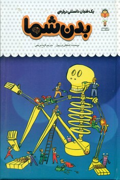 یک فنجان دانستنی درباره ی 42_ بدن شما/نوشته