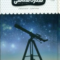 یک فنجان دانستنی درباره ی 39_ ستاره شناسی/نوشته