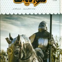 یک فنجان دانستنی درباره ی 51_ شوالیه ها/نوشته