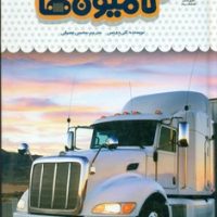 یک فنجان دانستنی درباره ی 49_ کامیون ها/نوشته