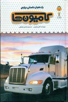 یک فنجان دانستنی درباره ی 49_ کامیون ها/نوشته