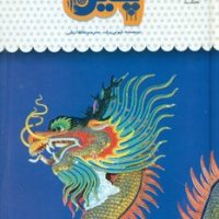 یک فنجان دانستنی درباره ی 45_ چین/نوشته