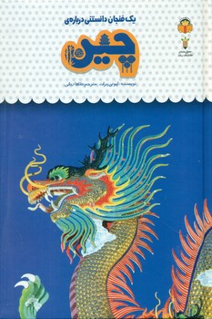 یک فنجان دانستنی درباره ی 45_ چین/نوشته