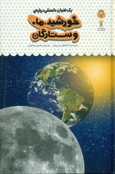 یک فنجان دانستنی درباره ی 38_ خورشید ماه و ستارگان/نوشته