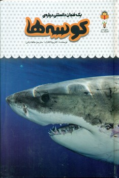 یک فنجان دانستنی درباره ی 10_ کوسه ها/نوشته