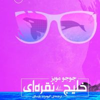 خلیج نقره ای/مصدق