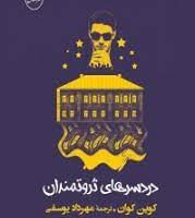 دردسر های ثروتمندان / مصدق