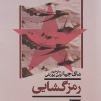 رمز گشایی/گویا