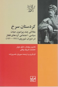 کردستان سرخ / شیرازه
