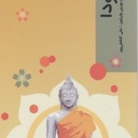 قدم اول/ بودا/شیرازه