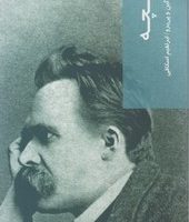 قدم اول/نیچه/شیرازه