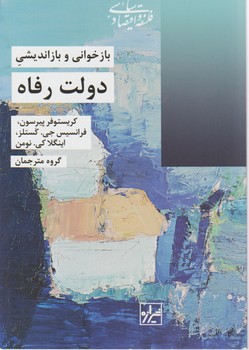 بازخوانی و بازاندیشی دولت رفاه/شیرازه