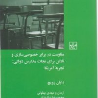 مقاومت در برابر خصوصی سازی و تلاش برای نجات مدارس دولتی../شیرازه