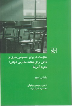 مقاومت در برابر خصوصی سازی و تلاش برای نجات مدارس دولتی../شیرازه