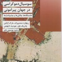 سوسیال دموکراسی در جهان پیرامونی/شیرازه