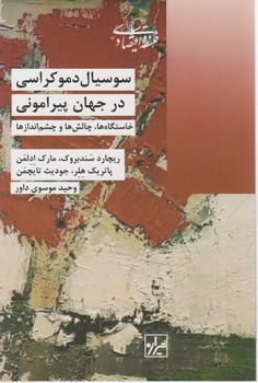 سوسیال دموکراسی در جهان پیرامونی/شیرازه