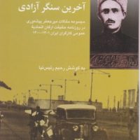 آخرین سنگر آزادی/شیرازه