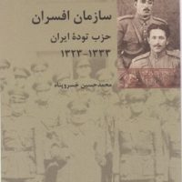 تاریخ معاصر ایران سازمان افسران حزب توده ایران1333-1323/شیرازه