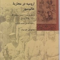 تاریخ معاصرایران" ارومیه در محاربه عالم سوز/شیرازه