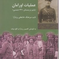 تاریخ معاصر ایران" عملیات اورامان/شیرازه