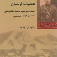 تاریخ معاصر ایران: عملیات لرستان/شیرازه