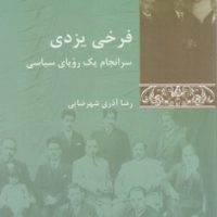 تاریخ معاصر ایران" فرخی یزدی/شیرازه