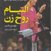 التیام روح زن/کوله پشتی