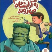 هیولا ها هم به آرایشگاه می روند /فنی ایران