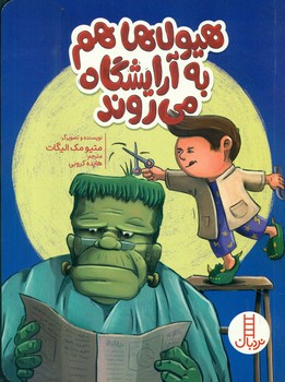 هیولا ها هم به آرایشگاه می روند /فنی ایران