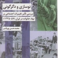 نوسازی و دگرگونی/شیرازه
