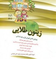 زیتون طلایی _ ویژه دانش آموزان اول و دوم ابتدایی/یارمانا