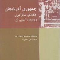 جمهوری آذربایجان چگونگی شکل گیری و وضعیت کنونی آن/شیرازه