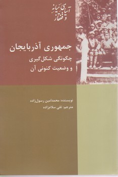 جمهوری آذربایجان چگونگی شکل گیری و وضعیت کنونی آن/شیرازه