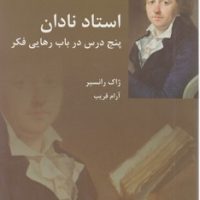 استاد نادان/شیرازه