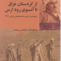 از کردستان عراق تا آنسوی رود ارس/شیرازه